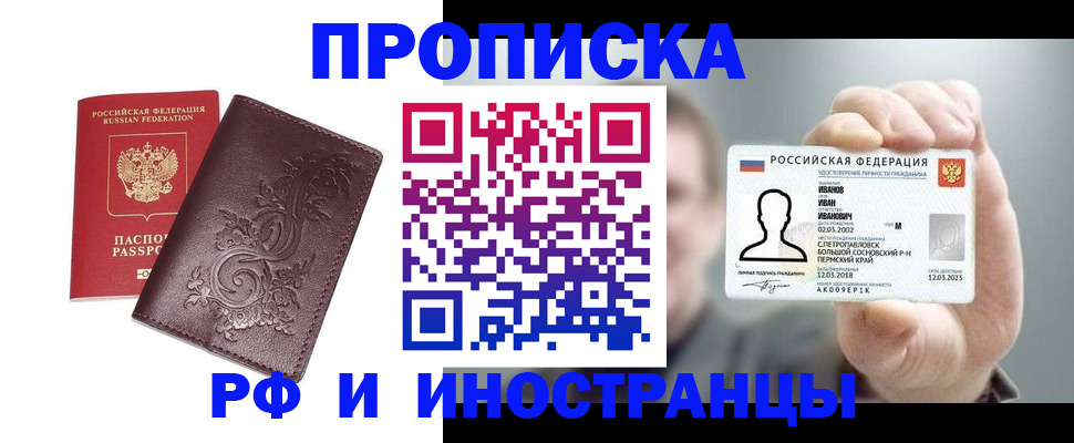 купить прописку в Минеральных Водах