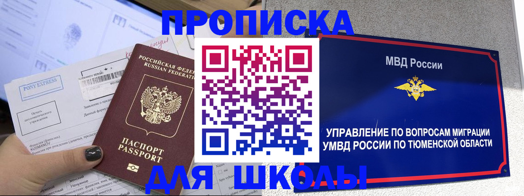 прописка для школы в Минеральных Водах